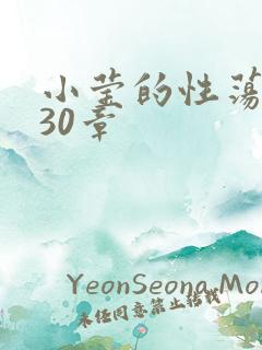 小莹的性荡生活30章