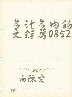 多汁多肉的糙汉文推荐0852白色口哨