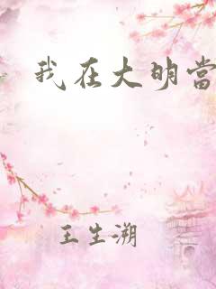 我在大明当暴君