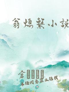 翁熄系小说人说