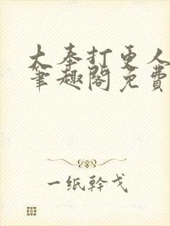 大奉打更人小说笔趣阁免费阅读