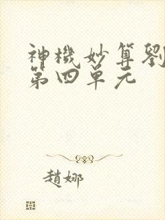 神机妙算刘伯温第四单元