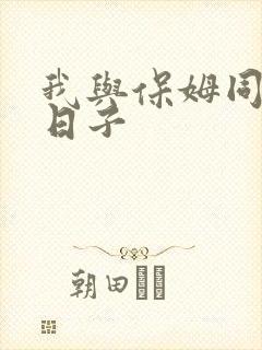 我与保姆同居的日子