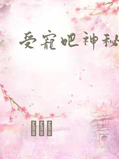 受宠吧神秘娇妻
