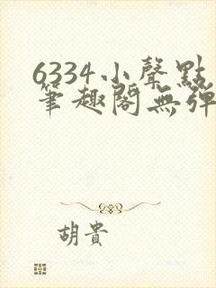 6334小声点笔趣阁无弹窗阅读