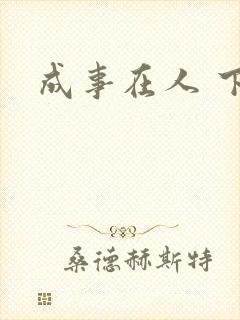 成事在人 下载