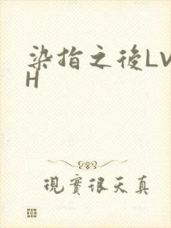 染指之后LVLH
