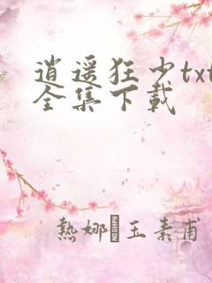 逍遥狂少txt全集下载