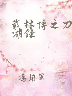 武林传之刀剑江湖录