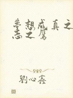 梦想成真之德意志之鹰