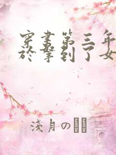 穿书第三年我终于拿到了女主剧本