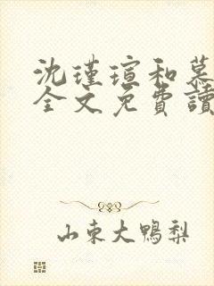 沈瑾瑄和慕煜城全文免费读