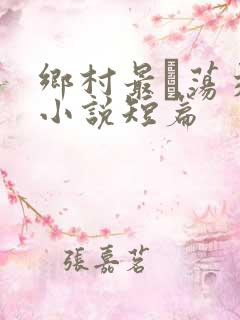 乡村最婬荡交换小说短篇