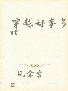 穿越好事多磨txt