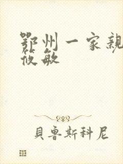 鄂州一家亲 江筱敏