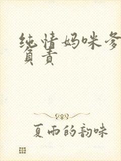 纯情妈咪爹地不负责