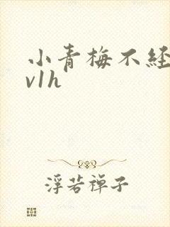 小青梅不经c1v1h