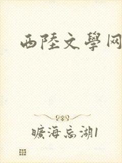 西陆文学网