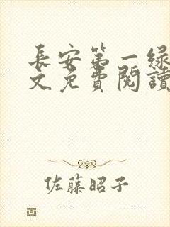 长安第一绿茶全文免费阅读