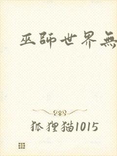 巫师世界无弹窗