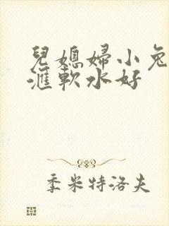 儿媳妇小兔子好汇软水好