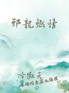 邪龙燃情