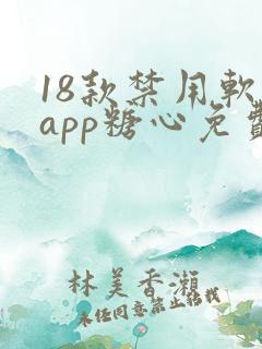 18款禁用软件app糖心免费版