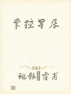 掌控星辰