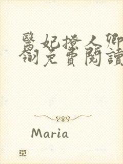 医妃撩人卿月凤翎免费阅读小说