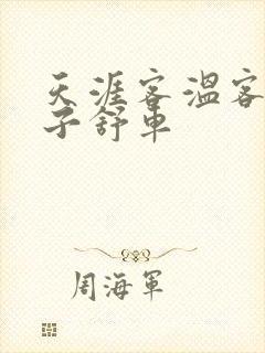 天涯客温客行周子舒车