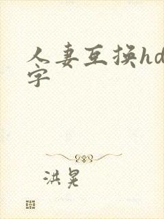 人妻互换hd中字