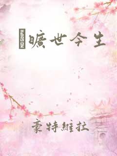 　旷世今生