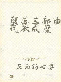 堕落三部曲之一我欲成魔