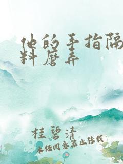 他的手指隔着布料磨弄