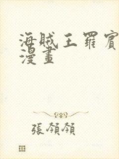 海贼王罗宾同人漫画