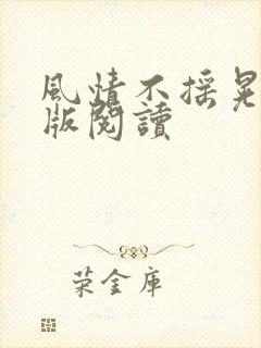 风情不摇晃完整版阅读