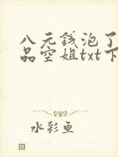 八元钱泡了个极品空姐txt下载