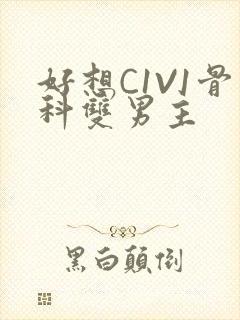 好想C1V1骨科双男主