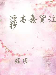 漂亮蠢货注定被抄