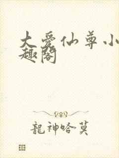 大爱仙尊小说笔趣阁
