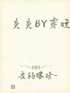 炎炎BY霁晚