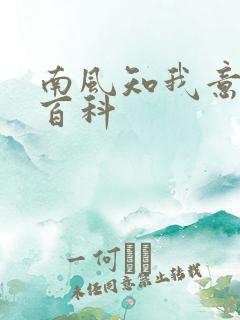 南风知我意百度百科