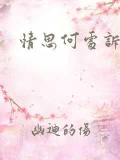 情思何处诉