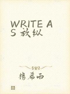 WRITE AS 放纵