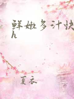 鲜嫩多汁快穿高h