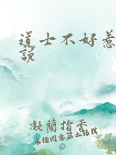 道士不好惹 小说