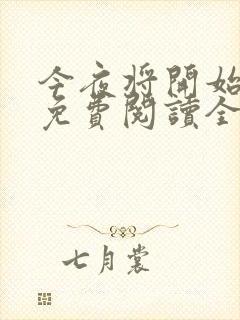 今夜将开始小说免费阅读全文