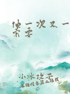 他一次又一次的索要