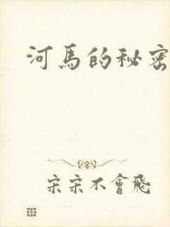河马的秘密河