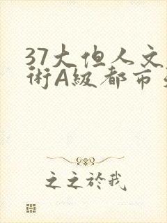 37大但人文艺术A级都市天气